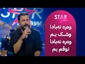 هەردی سەلامی گۆرانییە تایبەتەکەی وەرە نەبادا وشک بم لە ستارشۆو دەڵێتەوە