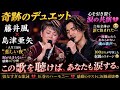😭🌹【奇跡のデュエット】藤井風と島津亜矢が涙で歌った“人生で最も悲しい夜”💔✨ その歌声は心を引き裂き、会場全体が涙に包まれた...😢🎤