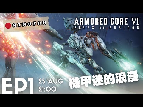 🔴 機戰傭兵 Armored Core VI Ep.1 | 讓我來感受一下 機甲迷的浪漫 || Himusan's LIVE