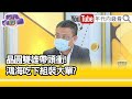 精彩片段》朱岳中:今天上漲的主要原因...【年代向錢看】20210910