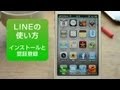 LINE　使い方　　iPhone　インストールと初期設定