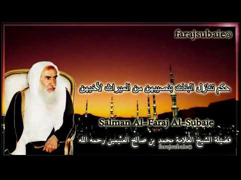 حكم تنازل البنات بنصيبهن من الميراث لأخيهن الشيخ محمد بن عثيمين رحمه الله