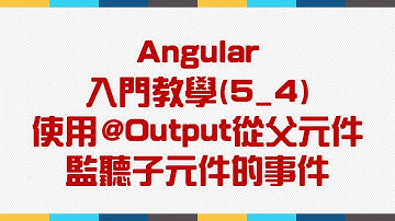 【5.Component元件】Angular 入門教學(5_4) - 使用@Output從父元件監聽子元件的事件