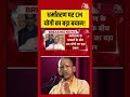 धर्मांतरण पर CM Yogi का बड़ा बयान! #aajtak #shorts #viral #viralvideo #latestnews #cmyogi #atshorts