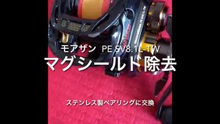 モアザン PE SV8.1L-TW マグシールドベアリングを市販のステンレスベアリングに交換