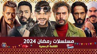 القائمة الرسمية مسلسلات رمضان 2024 | جعفر العمدة 2 - منافسة محمد امام - ومكي🔥