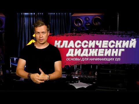 Как сводить треки: принципы классического диджеинга