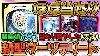 デュエルマスターズ　ガチのマジで最強！！　一発で決めろ！　ダーツデリート！！ デュエルマスターズ ガチのマジで最強！！ 一発で決めろ