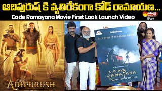 Code Ramayana Movie First Look Launch | Adipurush Movie | @SakshiTVCinema