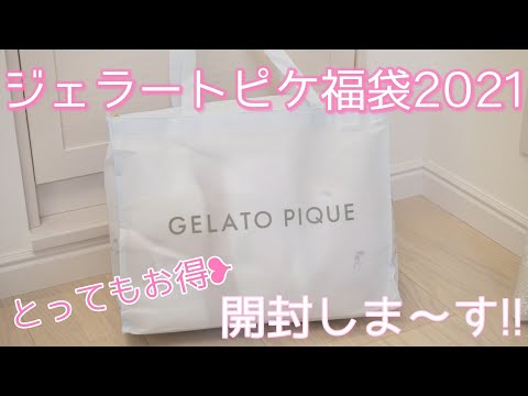 ジェラートピケ福袋2021】開封～！お得で可愛い当たり♡ - YouTube
