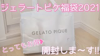 ジェラートピケ福袋2021】開封～！お得で可愛い当たり♡ - YouTube