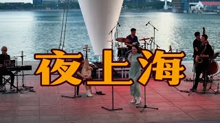 夜上海 Ye Shanghai | Shanghai Nights | 南阳爵士 Vintage Nanyang Jazz