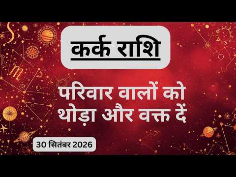 AAJTAK 2 । 30 SEPTEMBER 2026 । AAJ KA RASHIFAL । आज का राशिफल । कर्क राशि । CANCER । Daily Horoscope
