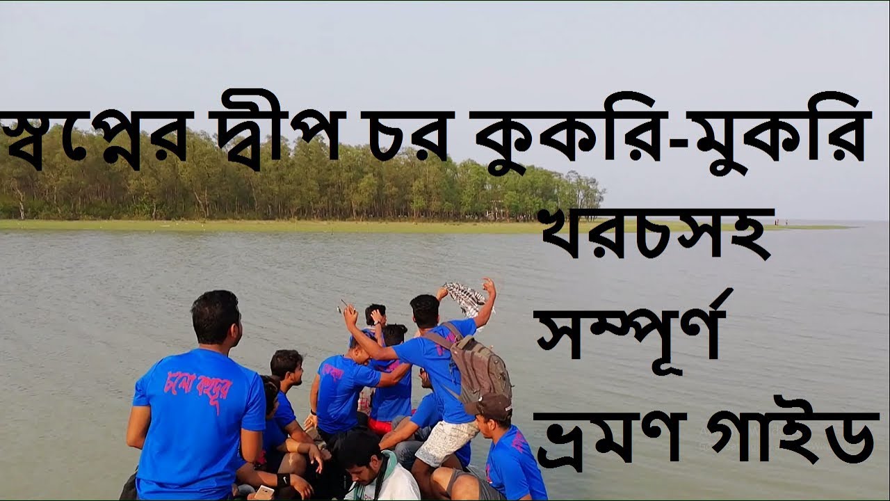 স্বপ্নের দ্বীপ চর কুকরি-মুকরি । char kukri mukri,Chor Fashion | Bhola | Char Fasson | charfassion