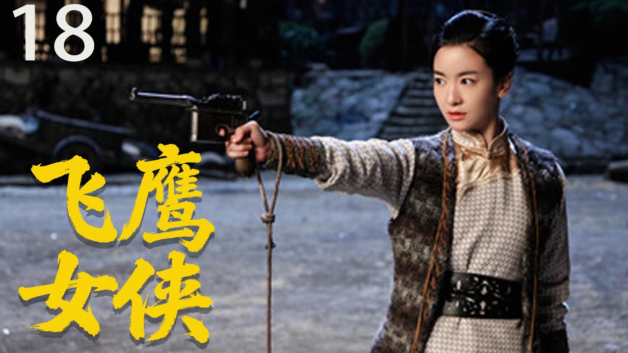【2025战争剧】飞鹰女侠18|女侠深夜独闯日军大营,竟一枪命中大佐脑袋!🎈 - YouTube
