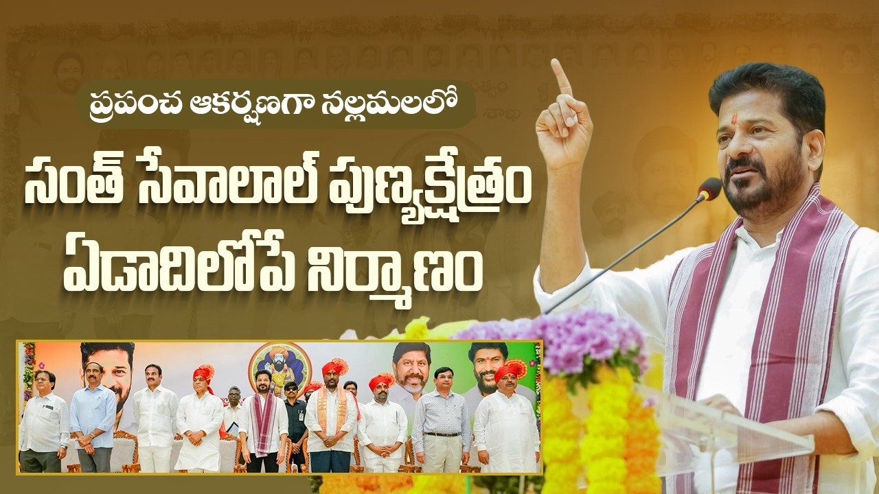 CM Revanth Reddy: World-Class Sant Sevalal Maharaj Shrine in Nallamala Forest by 2027 | Telangana