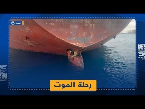 3 مهاجرين أفارقة تشب ثوا بدفة سفينة لمدة 11 يوما ونجوا ما هي التفاصيل