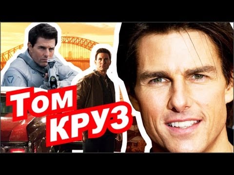 Video: Tom Cruise: Kratka Biografija