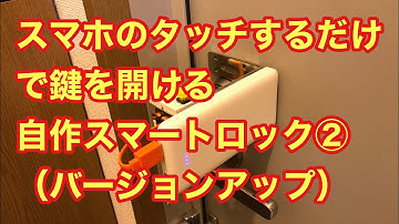 ※IFTTTとBlynkの仕様変更で2023年3月12日※現在使用不可※自作スマートロックをバージョンアップしてみた
