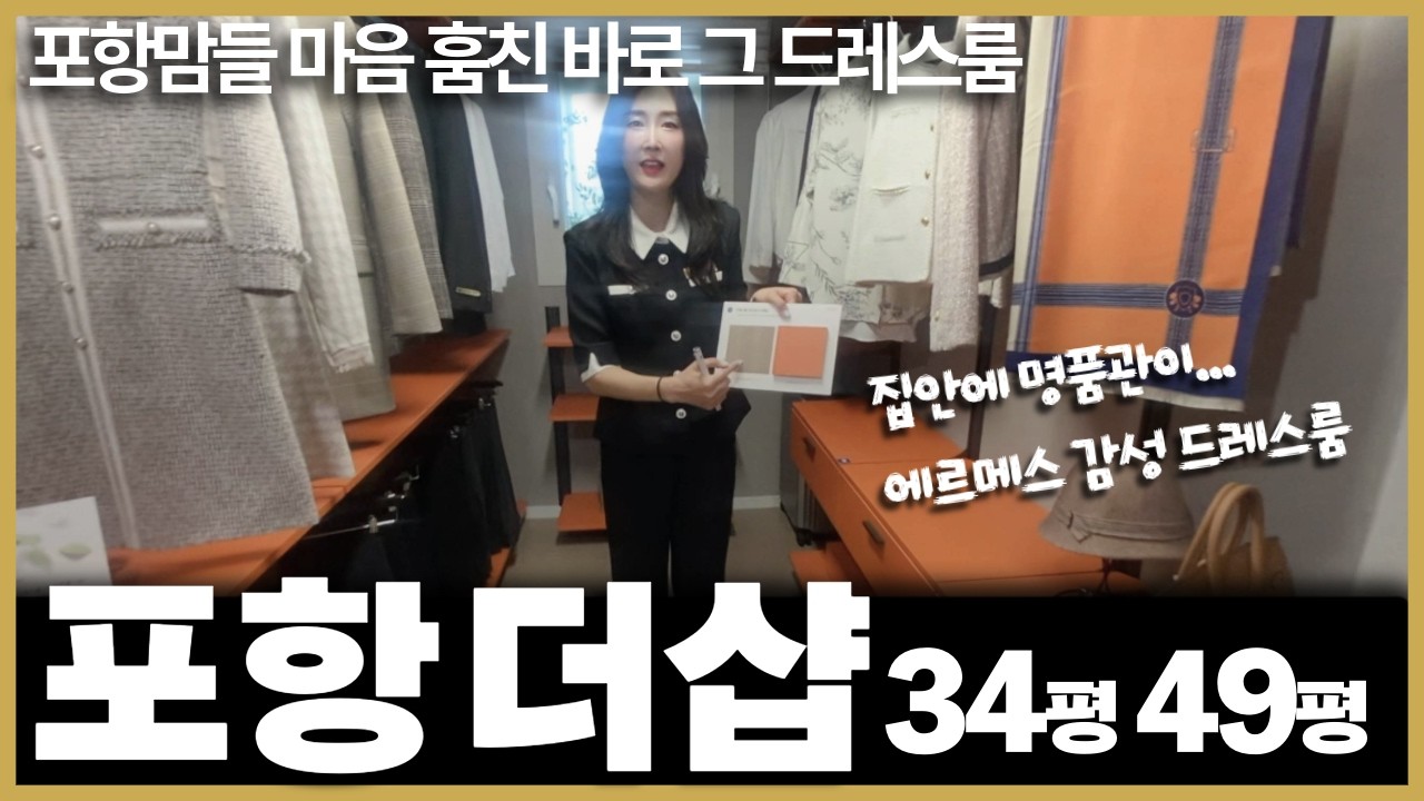 포항더샵 34평(84타입) 에르메스룸! 포항맘들이 진짜 여기를 찾는 이유(1등상담사 신민아차장님이 직접 비밀을 알려드립니다)