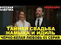 ЧЁРНО-БЕЛАЯ ЛЮБОВЬ 65 СЕРИЯ, описание серии турецкого сериала на русском языке