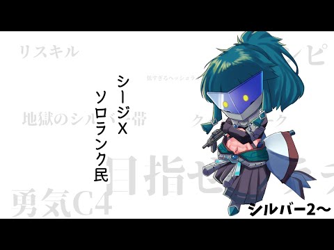 【シージX】ちょっとだけ頑張るソロラン 金３～