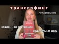 Вернуть себе себя | Трансерфинг себя | Эталонное состояние