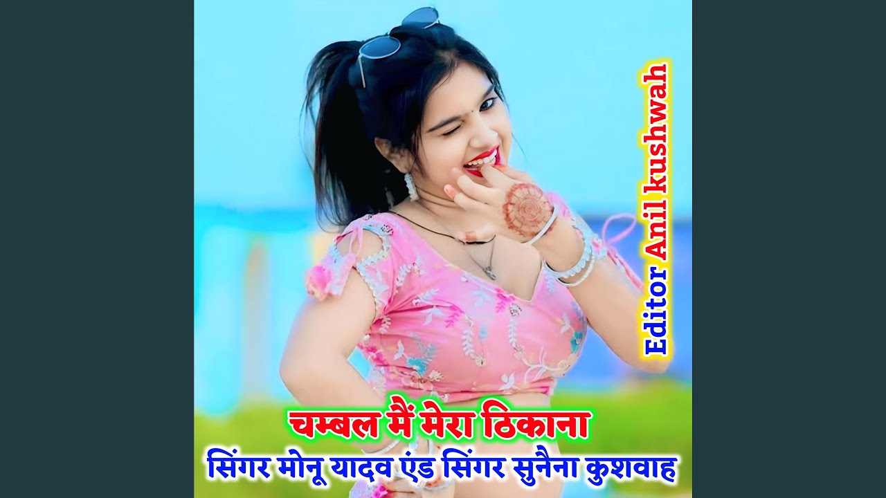 Chambal me mero thikano