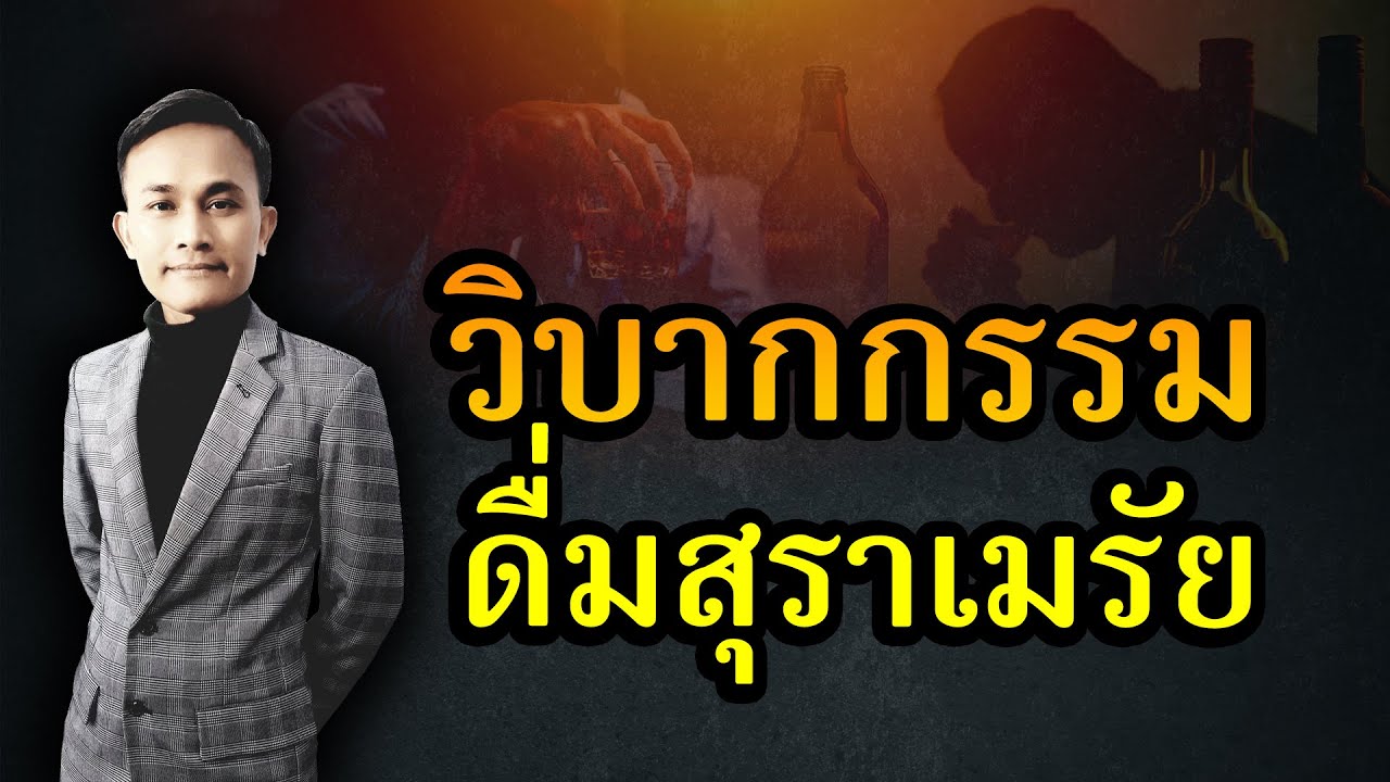 วิบากกรรม จากการดื่มสุราเมรัย เสพสิ่งเสพติดทั้งหลาย จะทำให้เป็นบ้า