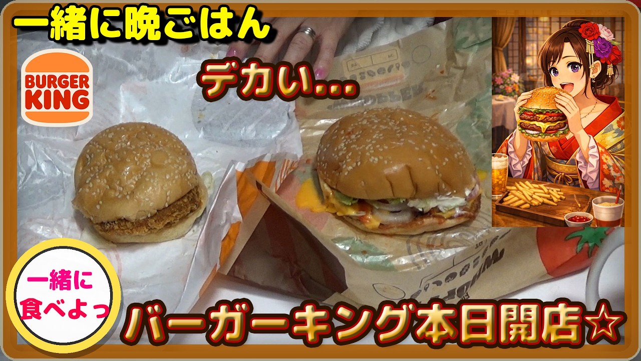 近くに本日開店バーガーキング行ってきたよ☆【一緒に晩ごはん】