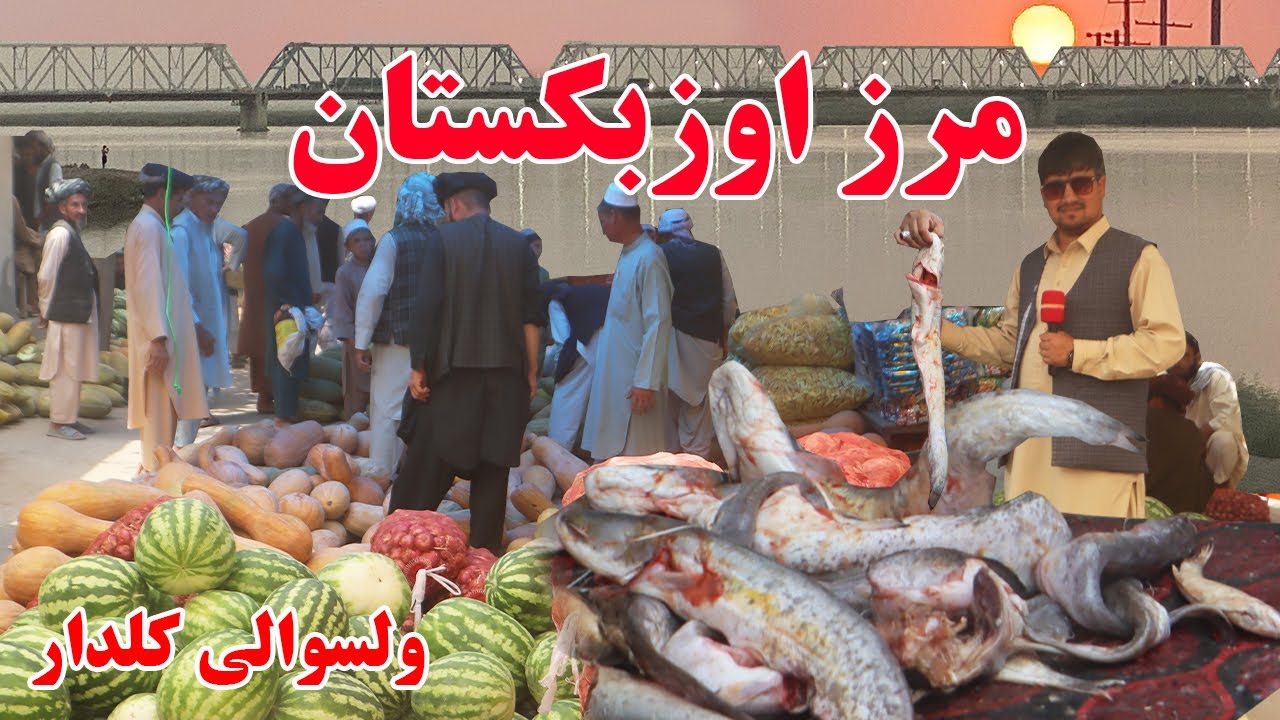 گزارش افغان تاپ،مرزاوزبکستان،ولسوالی کلدار،ماهی دریای آمو،بازار،غذا های محلی،میوه وطنafghan top