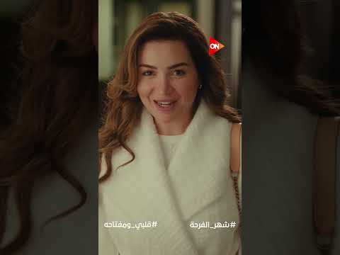 بونبانية رمضان استنوا النجمة مي عز الدين في قلبي ومفتاحه حصري ا على شاشة  في رمضان