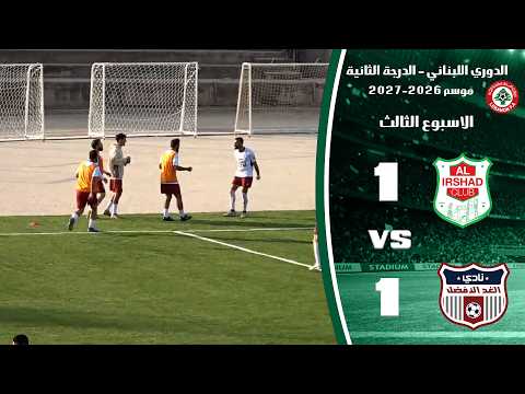 ملخص الجولة الثالثة الدرجة الثانية الإرشاد الرياضي والغد الأفضل 1-1