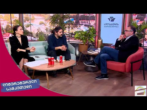 ლიტერატურული სამკუთხედი - 25.03.2023