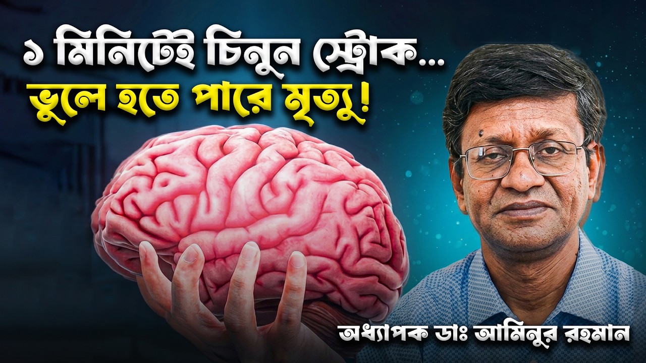 স্ট্রোকের লক্ষণ কী? Stroke হলে জরুরি করণীয় ও কখন হাসপাতালে যাবেন