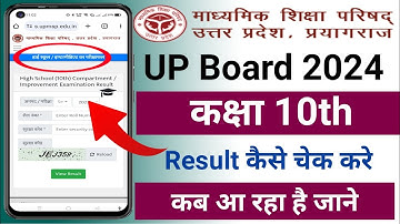 up board ka result kaise check kare 2024 class 10th | up board high school result check 2024 ka kare