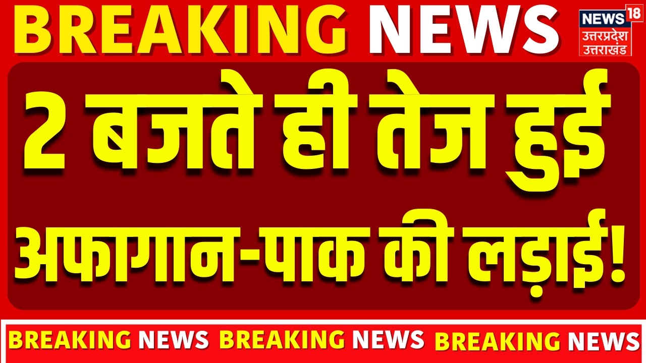 Afghanistan Pakistan War: 2 बजते ही तेज हो गई अफगानिस्तान-पाकिस्तान की जंग ! | Breaking | Air Strike
