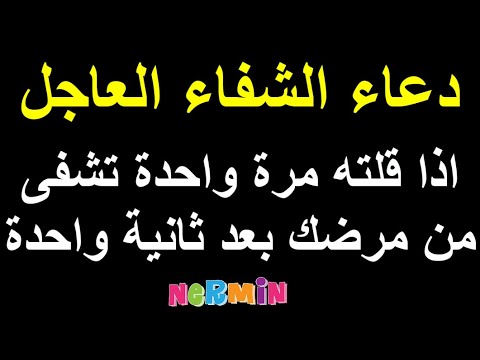 العاجل دعاء الشفاء دعاء للمريض