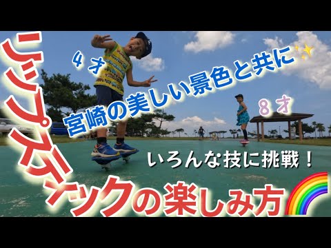 TVにも出演!宮崎移住家族|リップスティック(ブレイブボード)の楽しさをお伝え🌈宮崎は景色もいいから最高‼️【#17】