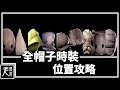 【小小夢魘 2】全帽子位置攻略 - Little Nightmares 2 Hat Locations - 小小噩梦2│PC版特效全開