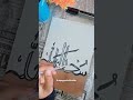 Subhan Allah ✨ | Islamic Calligraphy #Shorts #art #bismillahcalligraphy #calligraphy #artshorts
