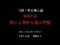 世にも奇妙な墓の内覧