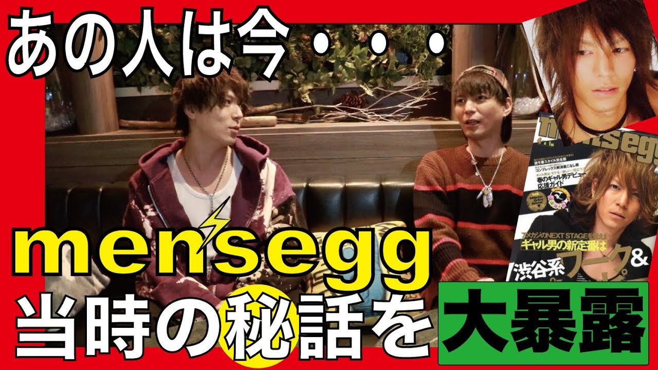 澤本幸秀 ゆっきー メンズエッグ看板モデルの現在 当時のマル秘話を大暴露 Men S Egg 前編 Youtube