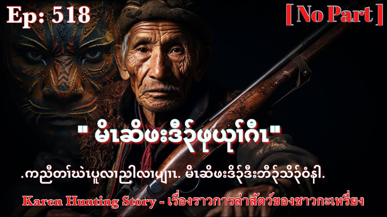 Ep:518 [ မိၤဆိဖးဒိ၃်ဖုယုၢ်ဂီၤ ] Karen Hunting Story. No Part .เรื่องราวการล่าสัตว์ของชาวกะเหรี่ยง.