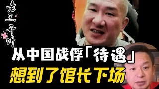 老王来了：中国战俘的悲惨无人性对待，想到了台湾馆长的下场#老王来了 