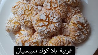 سر غريبة الكوك والسميدة اقتصاديه سهلة التحضير وغير بالكوك‼️ العادي وسكر ماشي سبيسيال جربيها ،‼️‼️