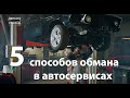 5 самых популярных способов обмана в автосервисах