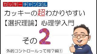 【選択理論心理学入門②】知らずに使ってない？人間関係破壊の外的コントロール編①