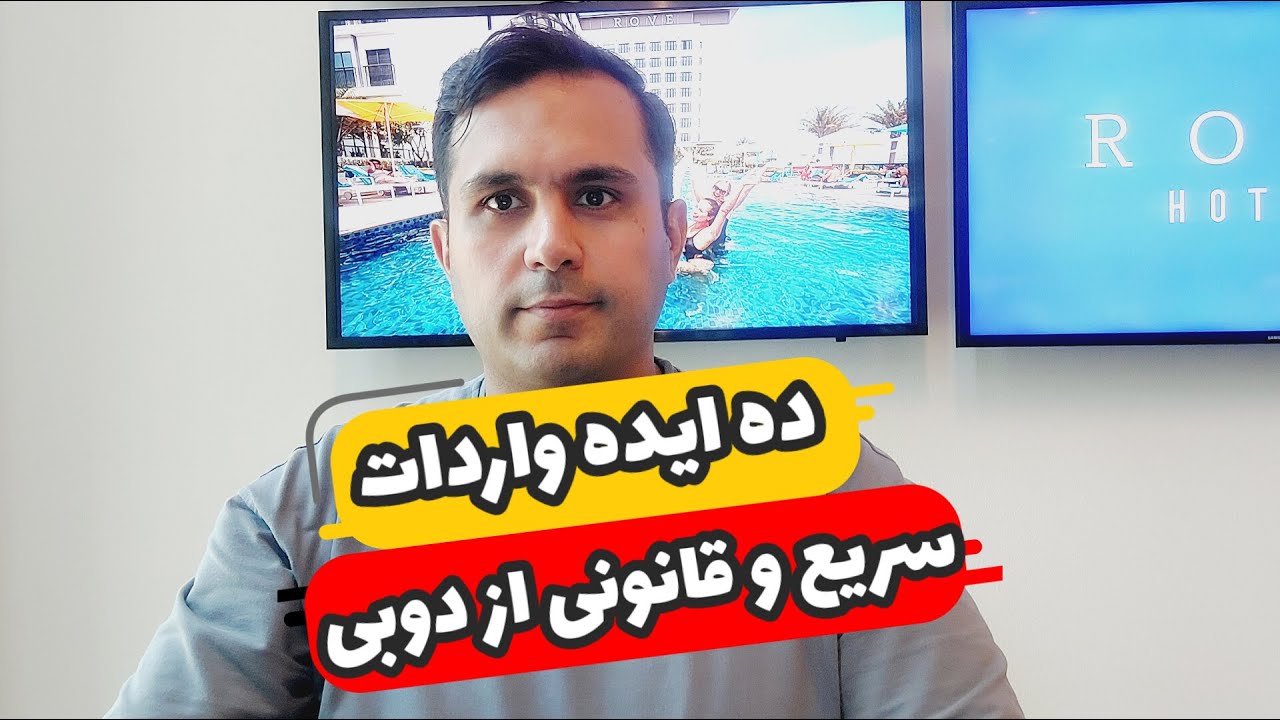 ده ایده واردات قانونی از دوبی - مخصوصاً با سرمایه کم