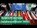 Встреча министров обороны стран ЕС по итогам переговоров Совета Россия – НАТО. Прямая трансляция